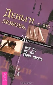 Купить Деньги - это любовь, или То во что стоит верить. Т.II (1364) — Фото №1