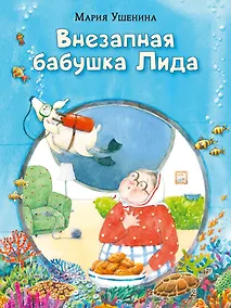 Купить Внезапная бабушка Лида — Фото №1