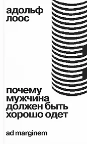 Купить Почему мужчина должен быть хорошо одет. Некоторые разоблачения модных облачений — Фото №1