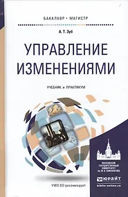 Купить Управление изменениями. Учебник и практикум для бакалавриата и магистратуры — Фото №1