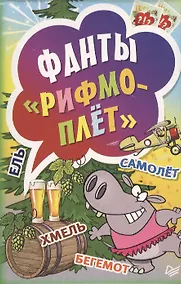 Купить Фанты Рифмоплёт — Фото №1