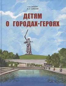 Купить Детям о городах-героях. — Фото №1