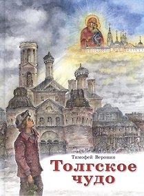 Купить Толгское чудо — Фото №1