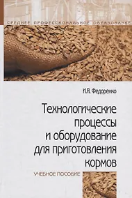 Купить Технологические процессы и оборудование для приготовления кормов. Учебное пособие — Фото №1