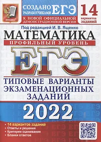 Купить ЕГЭ-2022. Математика. Профильный уровень. 14 вариантов. Типовые варианты экзаменационных заданий — Фото №1