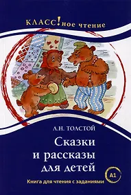 Купить Сказки и рассказы для детей: Книга для чтения с заданиями. А1 — Фото №1