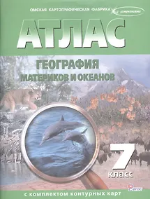 Купить Атлас. География материков и океанов с комплектом контурных карт. 7 класс — Фото №1