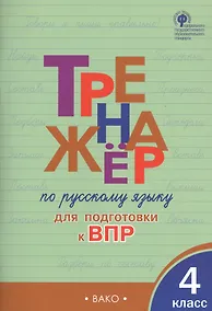 Купить Тренажер по русскому языку  для подготовки к ВПР. 4 класс — Фото №1