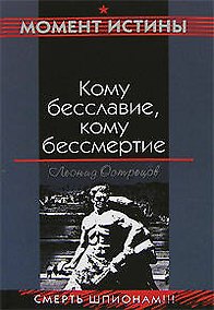 Купить Кому бесславие кому бессмертие (Война Момент истины). Острецов Л. (Эксмо) — Фото №1