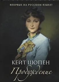 Купить Пробуждение: повесть — Фото №1