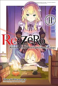 Купить Re:Zero. Жизнь с нуля в альтернативном мире. Том 11 — Фото №1