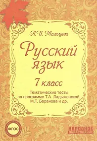 Купить Русский язык. 7 класс. Тематические тесты по программе Т.А. Ладыженской, М.Т. Баранова и др.(ФГОС). 4-е издание, дополненное — Фото №1