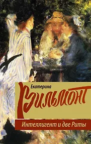 Купить Интеллигент и две Риты — Фото №1