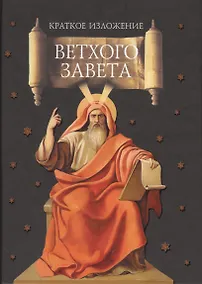 Купить Краткое изложение Ветхого Завета — Фото №1