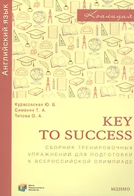 Купить Key to success. Сборник тренировочных упражнений для подготовки к всероссийской олимпиаде по английскому языку — Фото №1