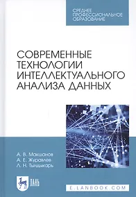 Купить Современные технологии интеллектуального анализа данных. Учебное пособие — Фото №1