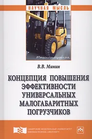 Купить Концепция повышения эффективности универсальных малогабаритных погрузчиков — Фото №1