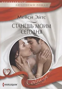 Купить Станешь моим сегодня — Фото №1