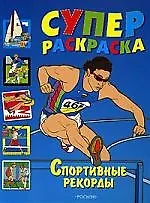 Купить Суперраскраска. Спортивные рекорды — Фото №1
