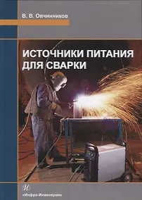 Купить Источники питания для сварки. Учебник — Фото №1