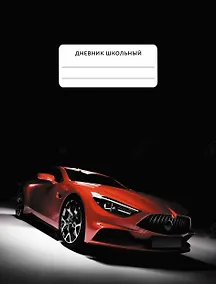 Купить Дневник для средних и старших классов Listoff, Red car — Фото №1