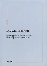 Купить Древнерусские жития святых как исторический источник — Фото №1
