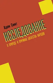Купить Исследование о природе и причинах богатства народов — Фото №1