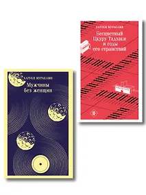 Купить Мураками о любви (набор из 2-х книг: Бесцветный Цкуру Тадзаки и годы его странствий и Мужчины без женщин) — Фото №1