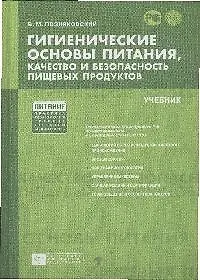 Купить Гигиенические основы питания, качество и безопасность  пищевых продуктов [Текст]: учебник. /5-е изд. испр. и доп. — Фото №1