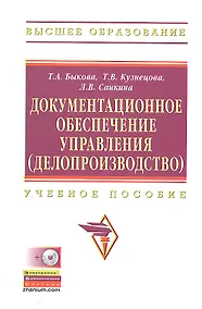 Купить Документационное обеспечение управления (делопроизводство): Учебное пособие - 2-е изд.перераб. и доп — Фото №1