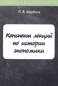 Купить Конспект лекций по истории экономики — Фото №1