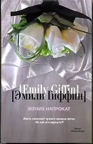 Купить Жених напрокат : [роман] — Фото №1