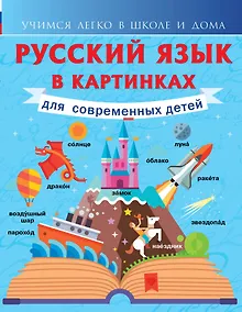 Купить Русский язык в картинках для современных детей — Фото №1