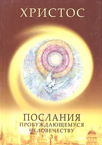 Купить Христос. Послания пробуждающемуся человечеству. Книга третья "Новое слово" — Фото №1