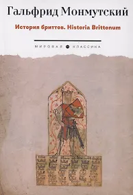 Купить История бриттов. Historia Brittonum — Фото №1