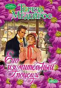 Купить Его изумительный поцелуй: роман — Фото №1