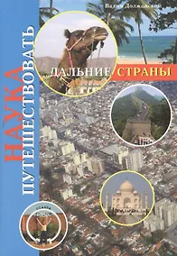 Купить Наука путешествовать. Дальние страны — Фото №1