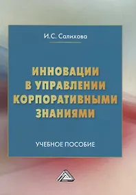 Купить Инновации в управлении корпоративными знаниями. Учебное пособие — Фото №1