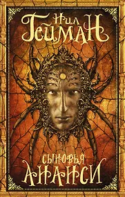 Купить Сыновья Ананси — Фото №1