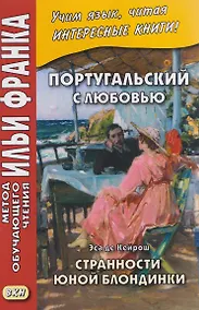 Купить Португальский с любовью. Эса де Кейрош. Странности юной блондинки — Фото №1