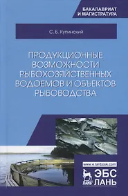 Купить Продукционные возможности рыбохозяйственных водоемов и объектов рыбоводства — Фото №1