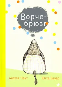 Купить Ворчебрюзг — Фото №1