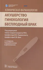 Купить Клиническая фармакология. Акушерство. Гинекология. Бесплодный брак — Фото №1