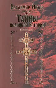 Купить Тайны полоцкой истории — Фото №1