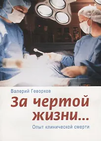 Купить За чертой жизни Опыт клинической смерти (2 изд.) (м) Геворков — Фото №1