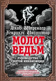 Купить Молот ведьм. Руководство святой инквизиции — Фото №1