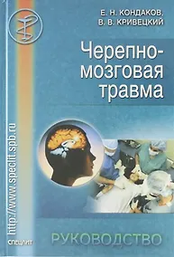 Купить Черепно-мозговая травма: Руководство для врачей неспециализированных стационаров. — Фото №1