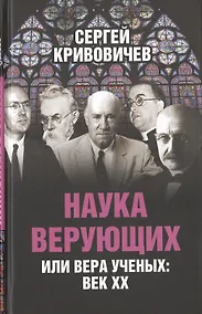 Купить Наука верующих или вера ученых: век ХХ — Фото №1