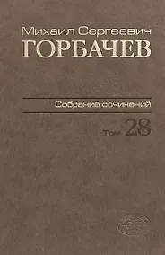 Купить Горбачев Собрание сочинений Т.28 Сентябрь-октябрь 1991 — Фото №1