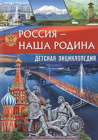 Купить Россия - наша Родина. Детская энциклопедия — Фото №1